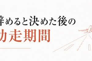 退職を決めたあと、最後の数ヶ月をどう過ごすか【助走期間の過ごし方】 のアイキャッチ画像