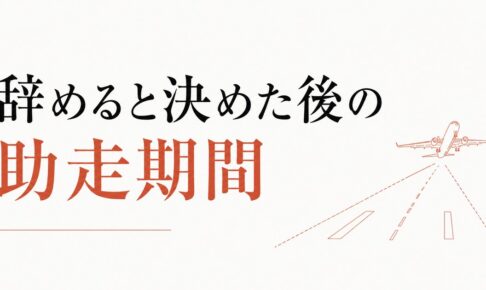 退職を決めたあと、最後の数ヶ月をどう過ごすか【助走期間の過ごし方】 のアイキャッチ画像