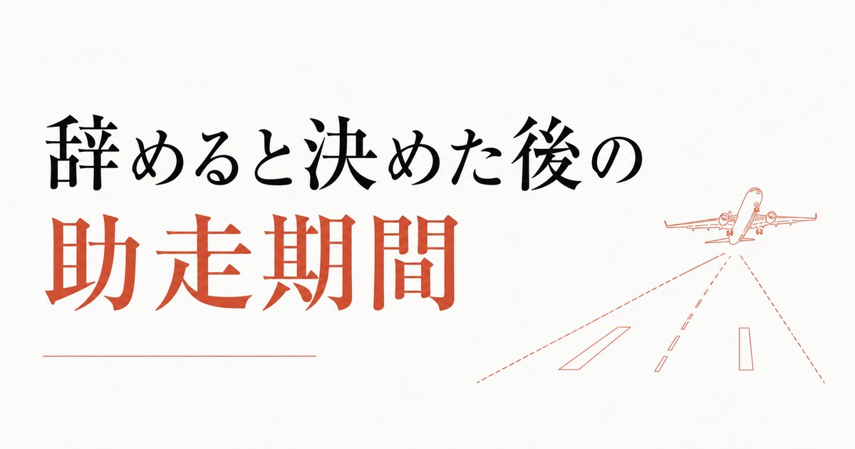 退職を決めたあと、最後の数ヶ月をどう過ごすか【助走期間の過ごし方】 のアイキャッチ画像