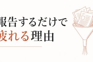 上司への報告で消耗する｜「報告するだけ」で疲れる構造の正体 のアイキャッチ画像