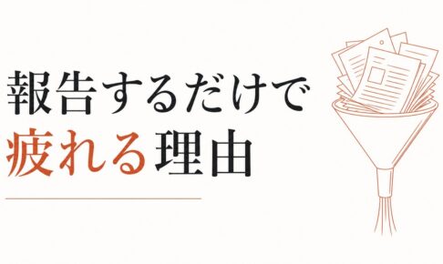 上司への報告で消耗する｜「報告するだけ」で疲れる構造の正体 のアイキャッチ画像