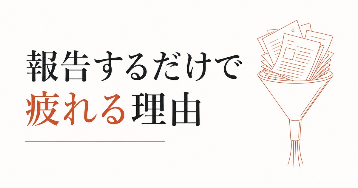 上司への報告で消耗する｜「報告するだけ」で疲れる構造の正体 のアイキャッチ画像