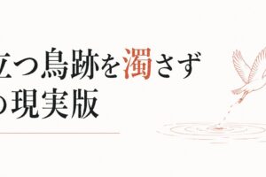 円満退職のためのコミュニケーション｜「立つ鳥跡を濁さず」の現実版 のアイキャッチ画像