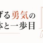 ブラック職場から抜け出せない｜「逃げる勇気」の正体と最初の一歩 のアイキャッチ画像