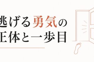 ブラック職場から抜け出せない｜「逃げる勇気」の正体と最初の一歩 のアイキャッチ画像