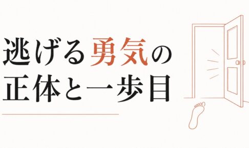 ブラック職場から抜け出せない｜「逃げる勇気」の正体と最初の一歩 のアイキャッチ画像