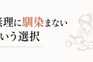 職場でぼっち気味な人へ｜「無理に馴染まない」という選択 のアイキャッチ画像