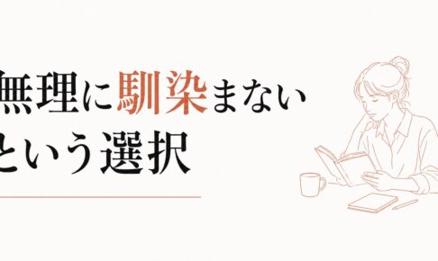 職場でぼっち気味な人へ｜「無理に馴染まない」という選択 のアイキャッチ画像