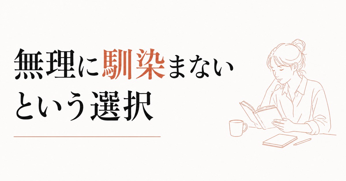職場でぼっち気味な人へ｜「無理に馴染まない」という選択 のアイキャッチ画像