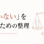 飲み会に行けない罪悪感｜「参加しない」を選ぶための整理 のアイキャッチ画像