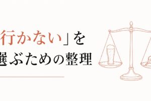 飲み会に行けない罪悪感｜「参加しない」を選ぶための整理 のアイキャッチ画像