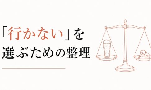 飲み会に行けない罪悪感｜「参加しない」を選ぶための整理 のアイキャッチ画像