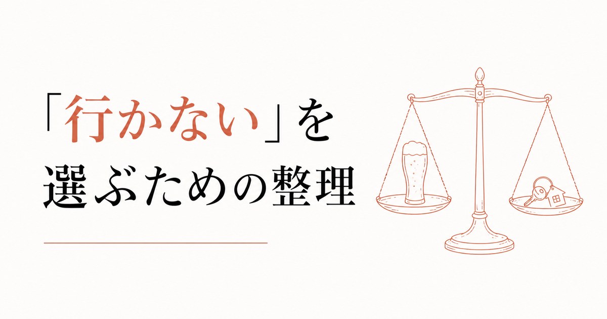 飲み会に行けない罪悪感｜「参加しない」を選ぶための整理 のアイキャッチ画像