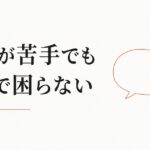 雑談が苦手で職場が辛い｜「沈黙を埋める才能」を持たない人へ のアイキャッチ画像