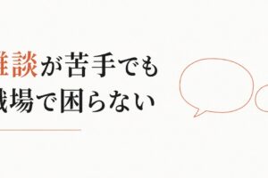 雑談が苦手で職場が辛い｜「沈黙を埋める才能」を持たない人へ のアイキャッチ画像