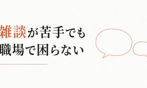 雑談が苦手で職場が辛い｜「沈黙を埋める才能」を持たない人へ のアイキャッチ画像