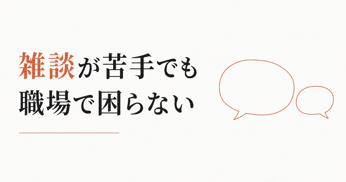 雑談が苦手で職場が辛い|「沈黙を埋める才能」を持たない人へ のアイキャッチ画像