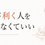 「気が利く人」を演じて疲れる|役割と本来の自分の境界線 のアイキャッチ画像