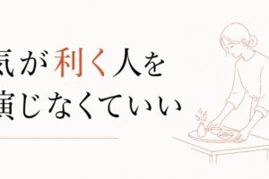 「気が利く人」を演じて疲れる｜役割と本来の自分の境界線 のアイキャッチ画像