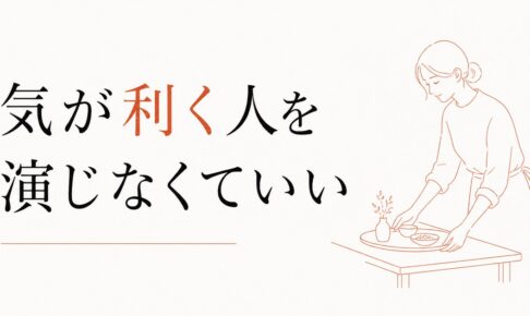 「気が利く人」を演じて疲れる｜役割と本来の自分の境界線 のアイキャッチ画像