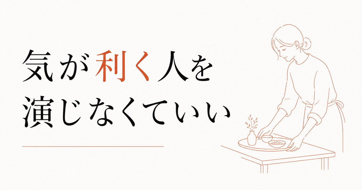 「気が利く人」を演じて疲れる｜役割と本来の自分の境界線 のアイキャッチ画像