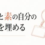 職場での「自分のキャラがわからない」｜役割と素の自分のズレ のアイキャッチ画像
