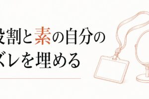 職場での「自分のキャラがわからない」｜役割と素の自分のズレ のアイキャッチ画像