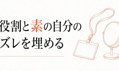 職場での「自分のキャラがわからない」｜役割と素の自分のズレ のアイキャッチ画像