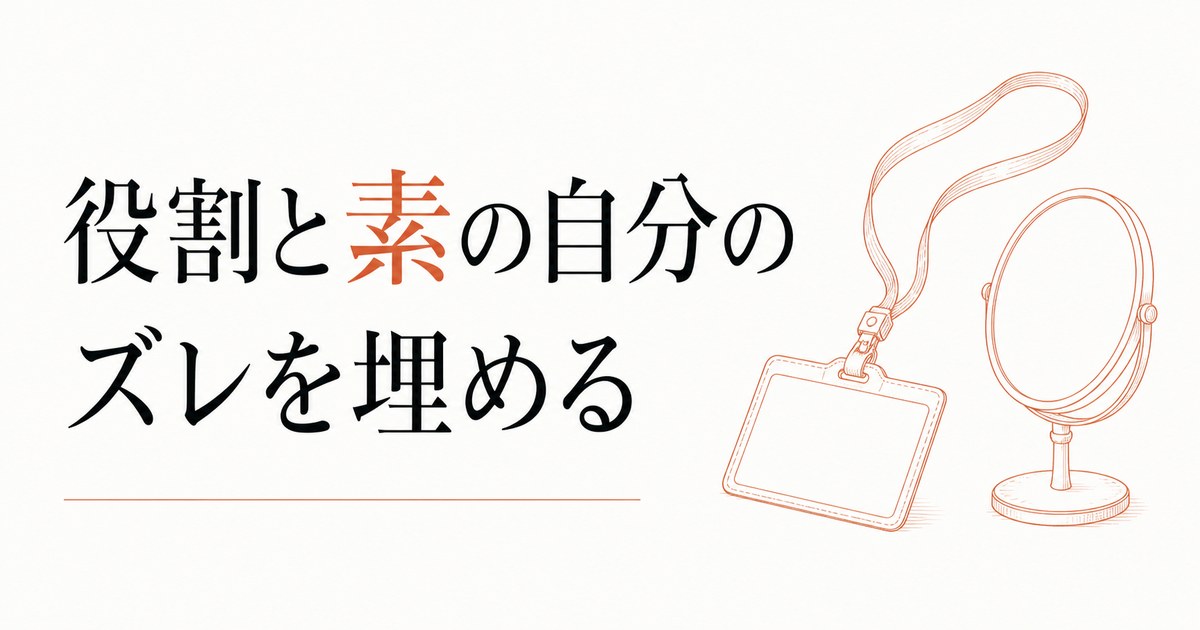 職場での「自分のキャラがわからない」|役割と素の自分のズレ のアイキャッチ画像
