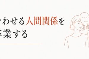 ママ友疲れの正体｜「合わせる人間関係」を卒業する のアイキャッチ画像