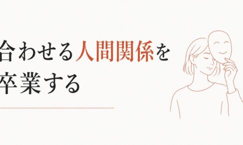 ママ友疲れの正体｜「合わせる人間関係」を卒業する のアイキャッチ画像