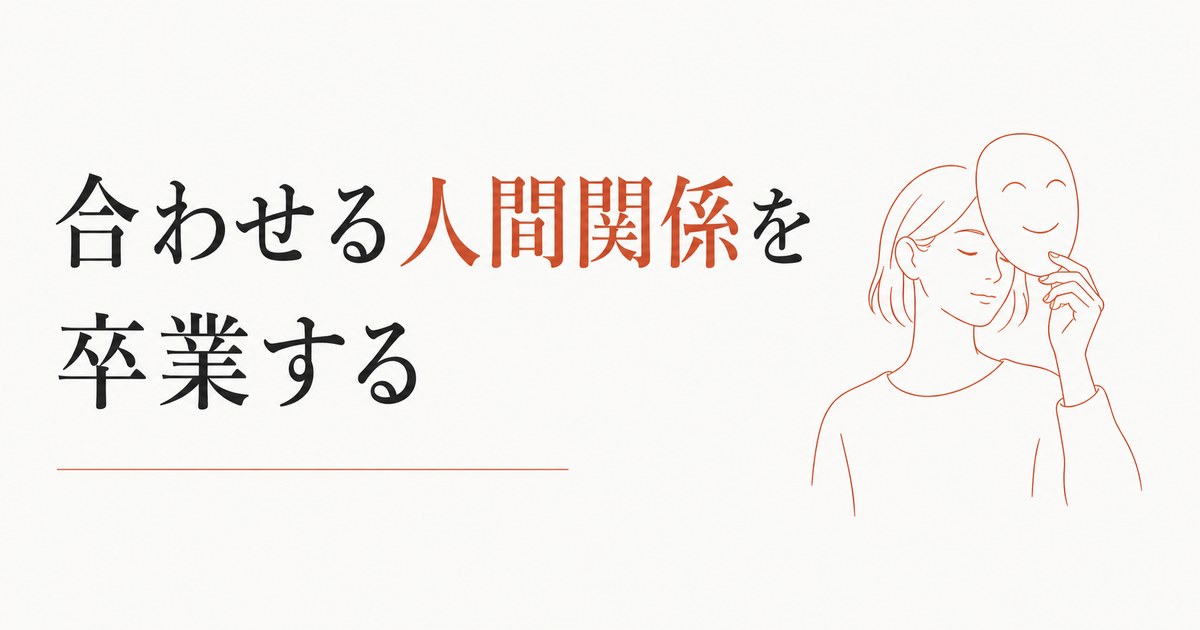 ママ友疲れの正体｜「合わせる人間関係」を卒業する のアイキャッチ画像