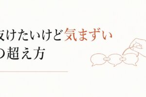 ママ友のグループLINEから抜けたい｜気まずさを超える方法 のアイキャッチ画像