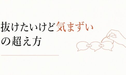ママ友のグループLINEから抜けたい｜気まずさを超える方法 のアイキャッチ画像