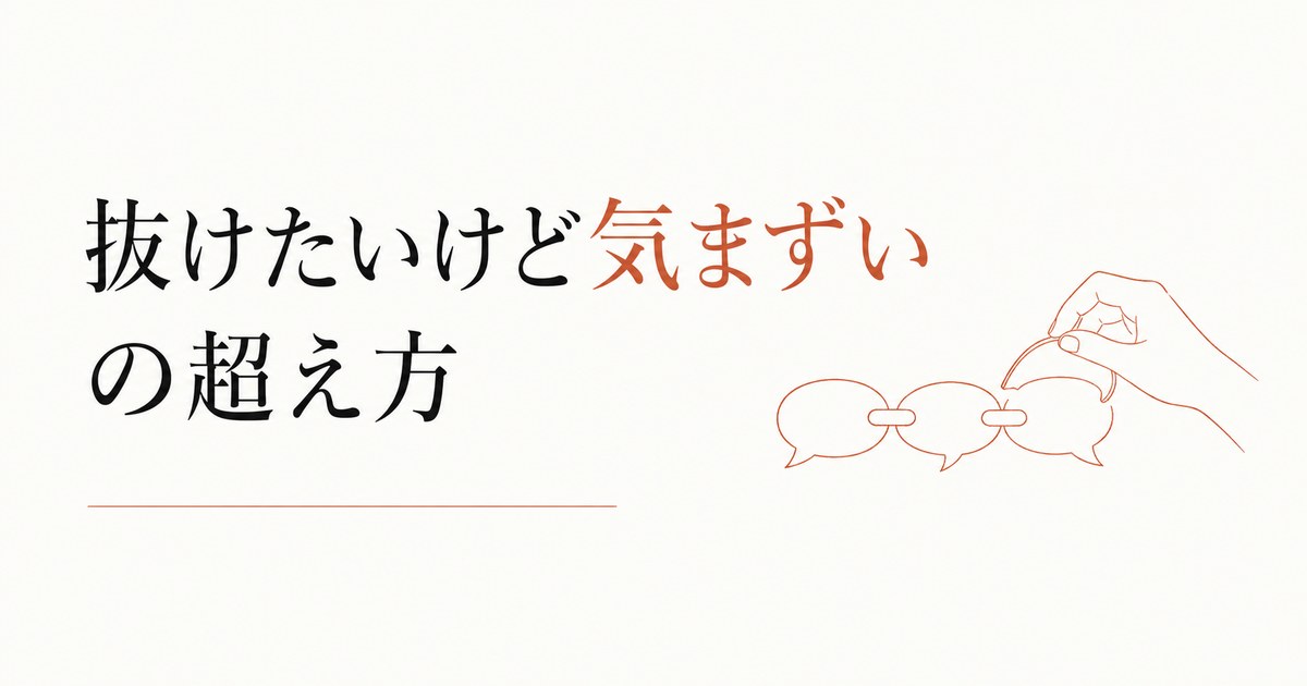 ママ友のグループLINEから抜けたい|気まずさを超える方法 のアイキャッチ画像