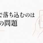 「インスタママ」と比較して落ち込む心理|SNS疲れの構造 のアイキャッチ画像