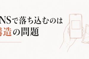「インスタママ」と比較して落ち込む心理｜SNS疲れの構造 のアイキャッチ画像