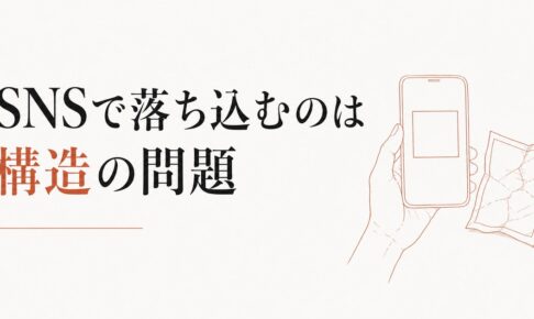 「インスタママ」と比較して落ち込む心理｜SNS疲れの構造 のアイキャッチ画像