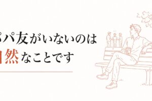 パパ友がいない父親の孤独｜男性が育児コミュニティから浮く理由 のアイキャッチ画像