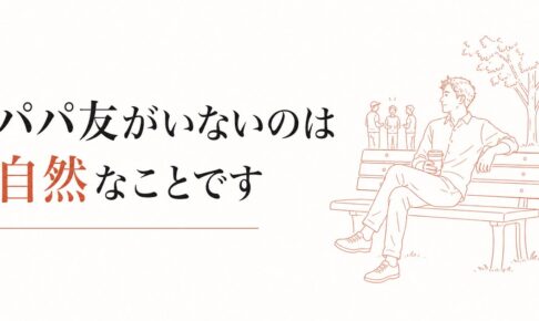 パパ友がいない父親の孤独｜男性が育児コミュニティから浮く理由 のアイキャッチ画像