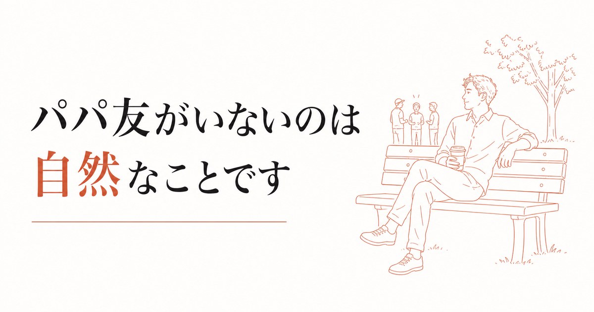 パパ友がいない父親の孤独|男性が育児コミュニティから浮く理由 のアイキャッチ画像