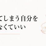 子どもに感情的に怒ってしまう自分が嫌|母としての罪悪感の手放し方 のアイキャッチ画像