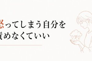 子どもに感情的に怒ってしまう自分が嫌｜母としての罪悪感の手放し方 のアイキャッチ画像