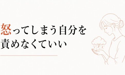 子どもに感情的に怒ってしまう自分が嫌｜母としての罪悪感の手放し方 のアイキャッチ画像