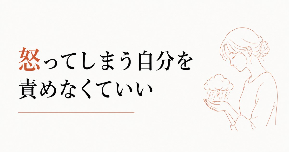 子どもに感情的に怒ってしまう自分が嫌|母としての罪悪感の手放し方 のアイキャッチ画像