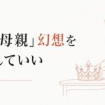 子どもを叱った後の自己嫌悪｜「いい母親」幻想からの脱出 のアイキャッチ画像