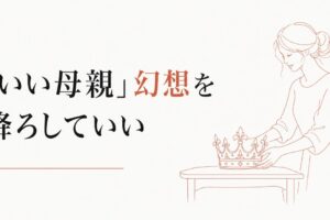 子どもを叱った後の自己嫌悪｜「いい母親」幻想からの脱出 のアイキャッチ画像