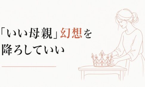 子どもを叱った後の自己嫌悪｜「いい母親」幻想からの脱出 のアイキャッチ画像