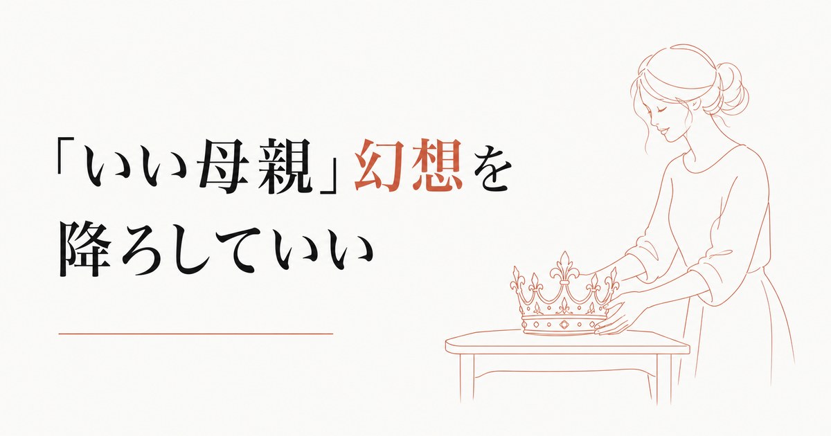 子どもを叱った後の自己嫌悪|「いい母親」幻想からの脱出 のアイキャッチ画像