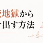 「うちの子だけできない」と感じる焦り|比較地獄からの抜け方 のアイキャッチ画像